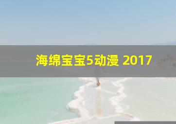 海绵宝宝5动漫 2017